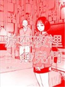 游在夜里的鱼儿们海报