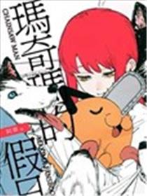 玛奇玛的假日海报
