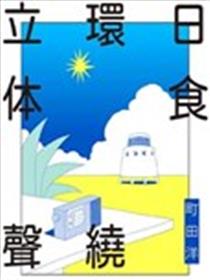 日食环绕立体声海报