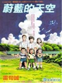蔚蓝的天空海报