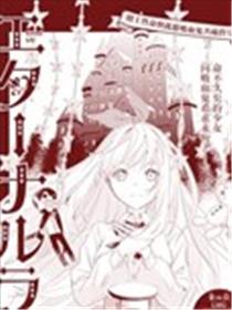 永恒的生命海报