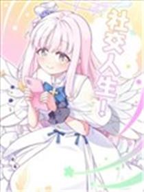 NO SOCIAL NO LIFE 社交人生海报