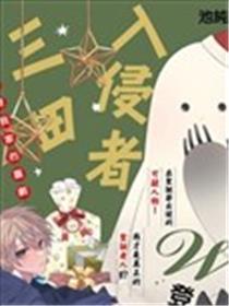 入侵者三田海报