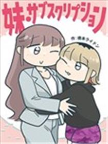 订阅妹妹海报