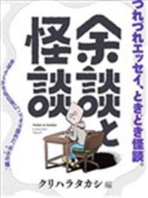 余谈与怪谈海报
