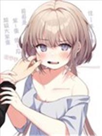 脸颊软乎乎的妹妹海报