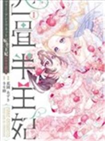 四叠半的王后 ～玛丽·安托瓦内特的转世生活～海报