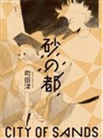 沙之都海报