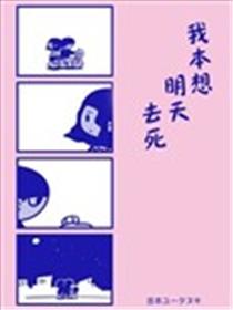 我本想明天去死海报