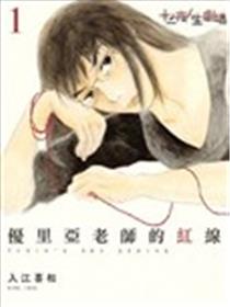 优里亚老师的红线海报