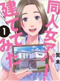 建了一栋同人女公寓海报
