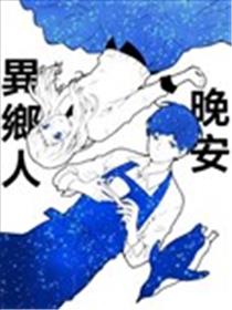 晚安、异邦人漫画