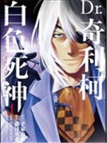 Dr.奇利柯～白色死神～海报