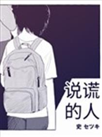 说谎的人海报