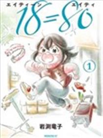 18=80海报