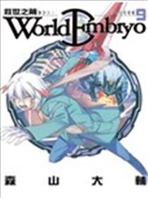 World Embryo~救世之茧~海报