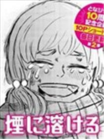 化作烟雾散海报