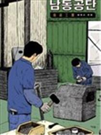 南洞工团海报