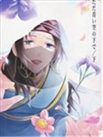在那青空之下海报
