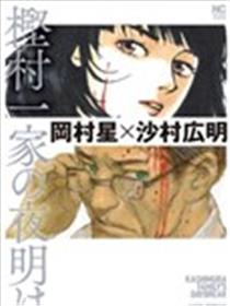 㭴村一家的黎明海报