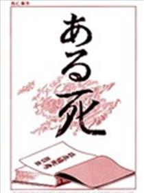 死亡事件海报