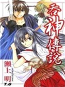 吞神传说海报
