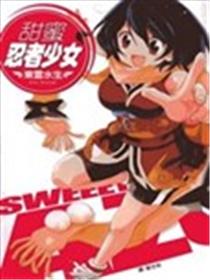 甜蜜忍者少女海报