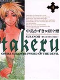 takeru-SUSANOH~魔性之剑(剧団☆新感线)~海报
