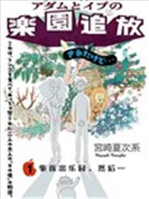 亚当夏娃的后伊甸生活海报