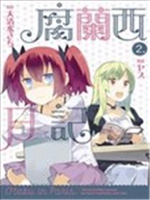 腐兰西日记海报