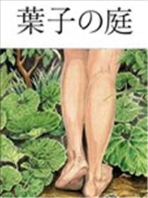 叶子的庭院海报