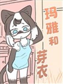玛雅和芽衣海报
