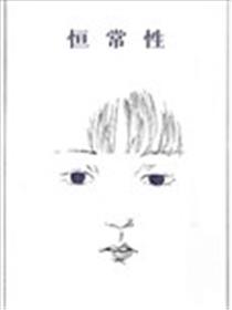 恒常性海报