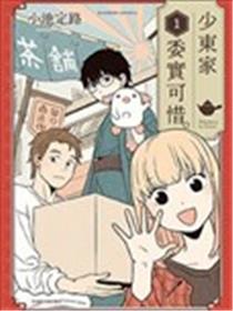 少东家委实可惜。海报