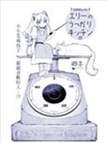 艾莉的迷糊厨房海报