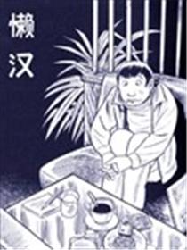 懒汉海报