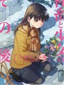 社畜与少女的在那之后海报