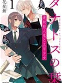 桑那托斯的书签 连续杀人魔与文学少女海报