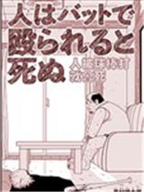 人被球棒打就会死海报