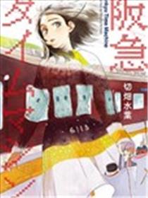 阪急时光机海报