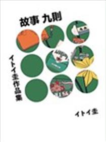 イトイ圭短篇集海报