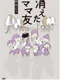 消失的妈妈友海报