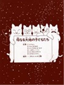 大地母亲的孩子们海报