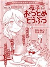 夜子与动物店员们漫画