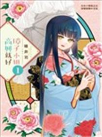 如璋子小姐所愿海报