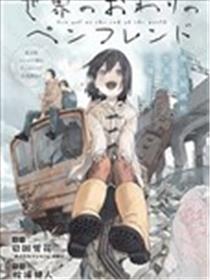 末日笔友海报