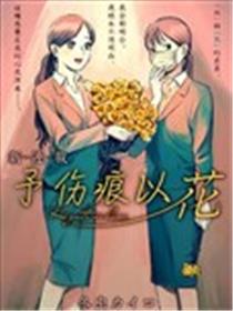 予伤痕以花海报