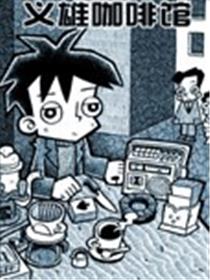 义雄咖啡馆海报