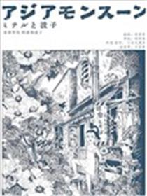 亚洲季风 阿满与波子海报