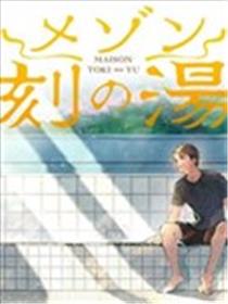 刻之浴池海报